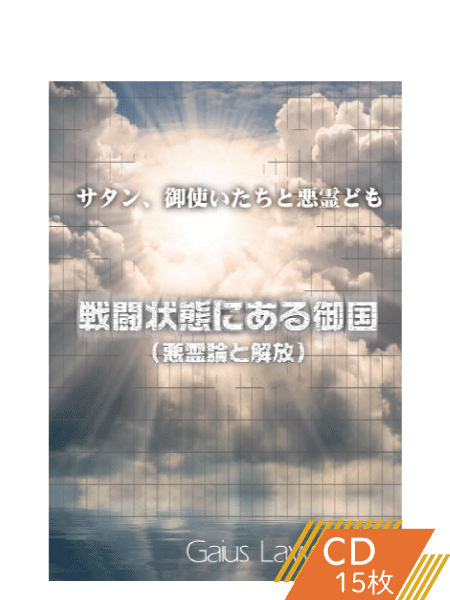 K137 戦闘状態にある御国―サタン、御使いたちと悪霊ども(悪霊論と解放)