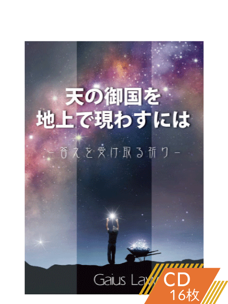 K138 天の御国を地上で現わすには―答えを受け取る祈り