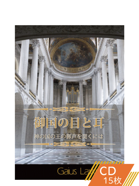 K139 御国の目と耳―神の国の王の御声を聞くには