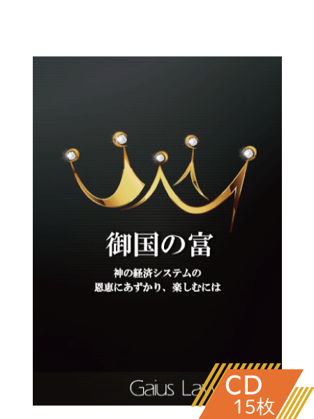 K140 御国の富―神の国の経済システムの恩恵に預かり、楽しむには