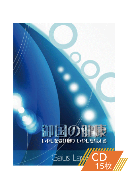 K141 御国の健康―いやしを受け取り、いやしを与える