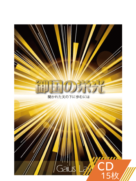 K142 御国の栄光―開かれた天の下を歩むには