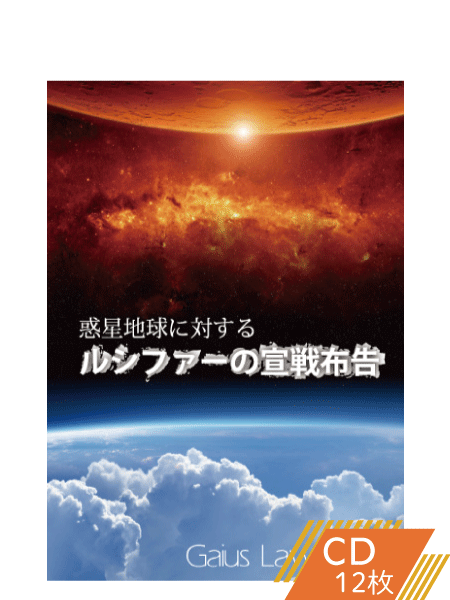 K143 惑星地球に対するルシファーの宣戦布告