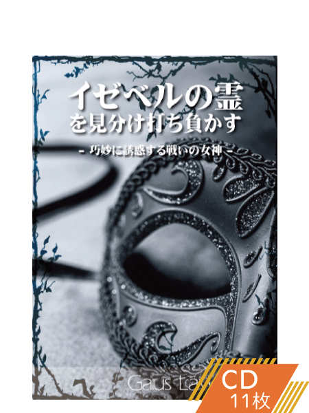 K144 イゼベルの霊を見分け、打ち負かす:巧妙に誘惑する戦いの女神