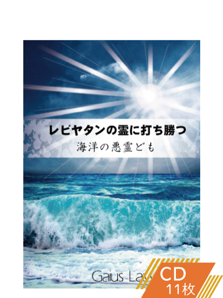 K145 レビヤタンの霊に打ち勝つには(海洋の悪霊ども)