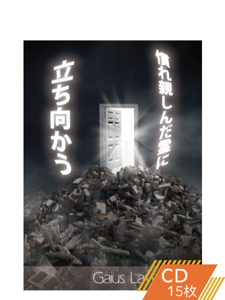 K146 慣れし親しんだ霊に立ち向かう