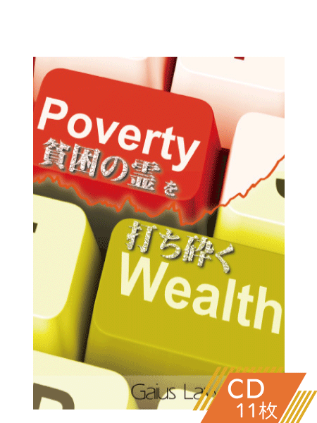 K147 貧困の霊を打ち砕く