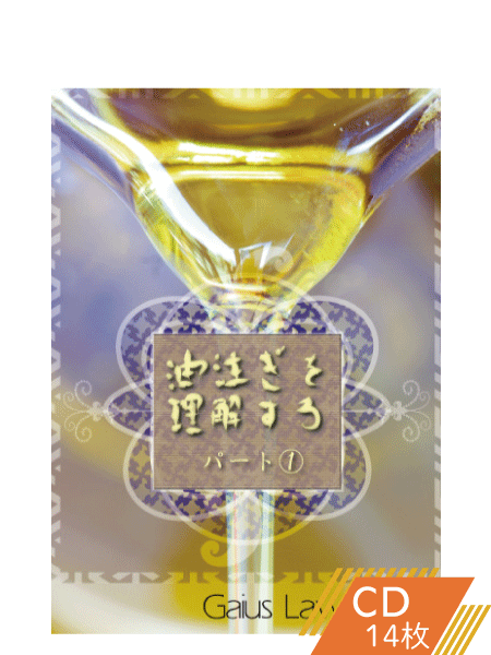 K148 油注ぎを理解する―パート1