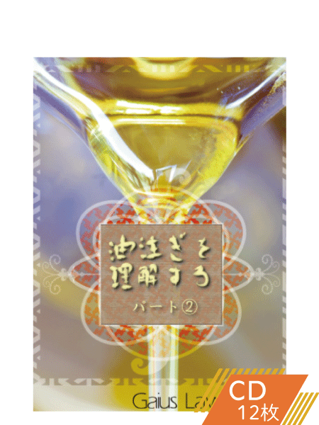 K149 油注ぎを理解する―パート2