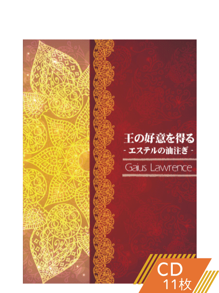 K150 王の好意を得る―エステルの油注ぎ