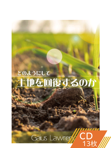 K151 どのようにして土地を回復するのか