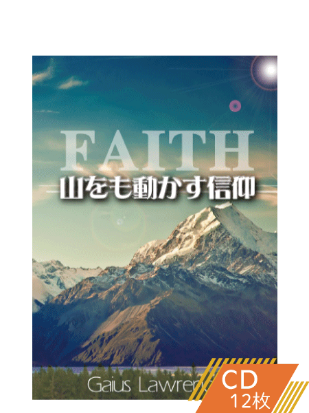 K152 山をも動かす信仰