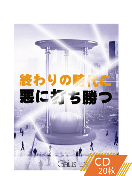 K153 終わりの時代に悪に打ち勝つ
