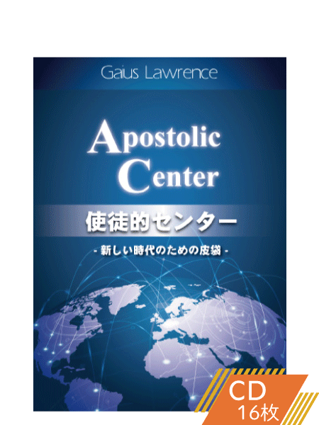K154 使徒的センター ―新しい時代のための皮袋