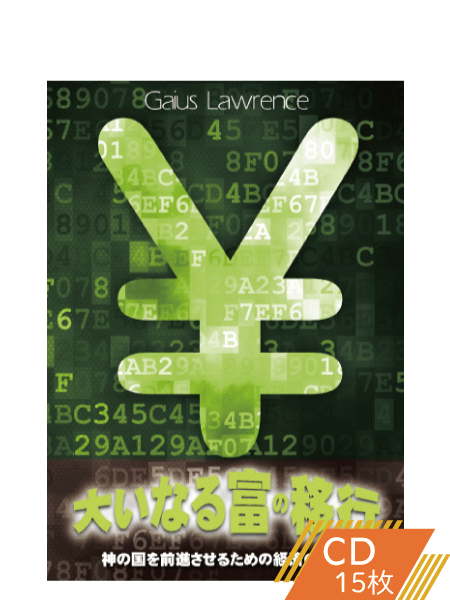 K155 大いなる富の移行―神の国を前進させるための経済の解放