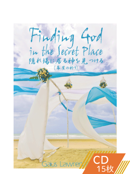 K156 隠れ場に居る神を見つける(幕屋の祈り)