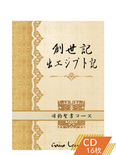 K158 創世記、出エジプト記