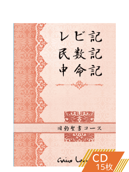 K159 レビ記、民数記、申命記