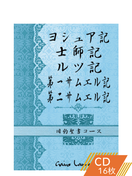 K160 ヨシュア記、士師記、ルツ記、第一&第二サムエル記