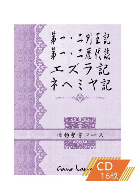 K161 第一&第二列王記、第一&第二歴代誌、エズラ記、ネヘミヤ記