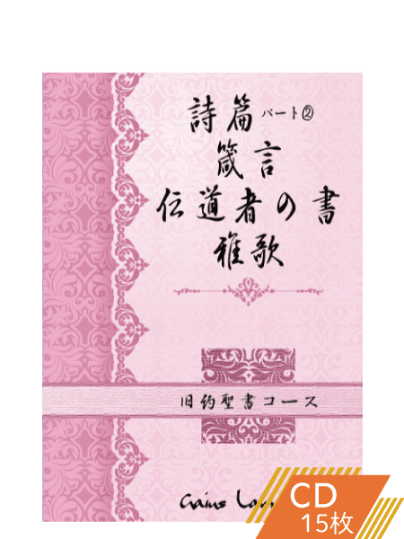 K163 詩篇パート2・箴言・伝道者の書・雅歌