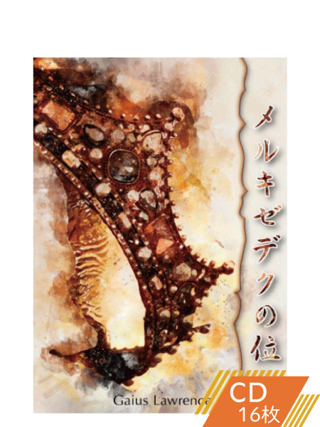 K166 メルキゼデクの位