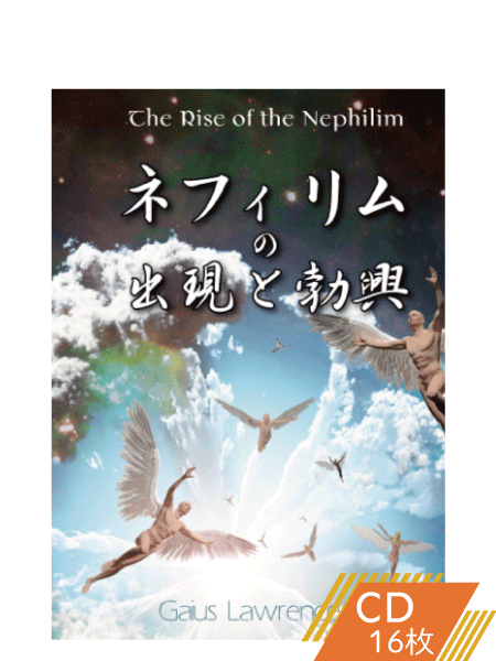 K167 ネフィリムの出現と勃興