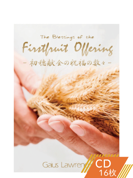 K169 初穂献金の祝福の数々