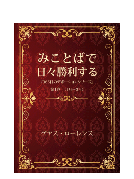 みことばで日々勝利する(第1巻)