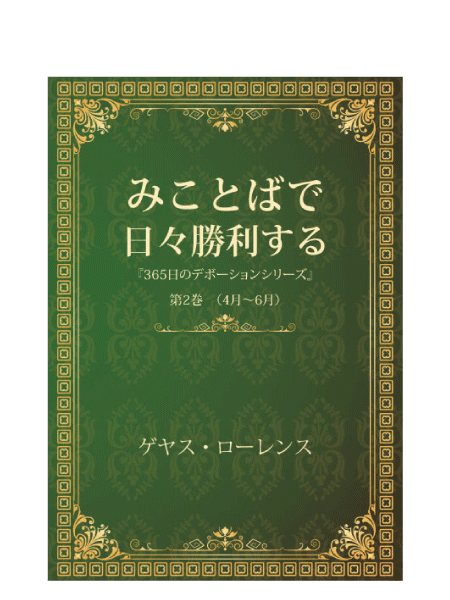 みことばで日々勝利する(第2巻)