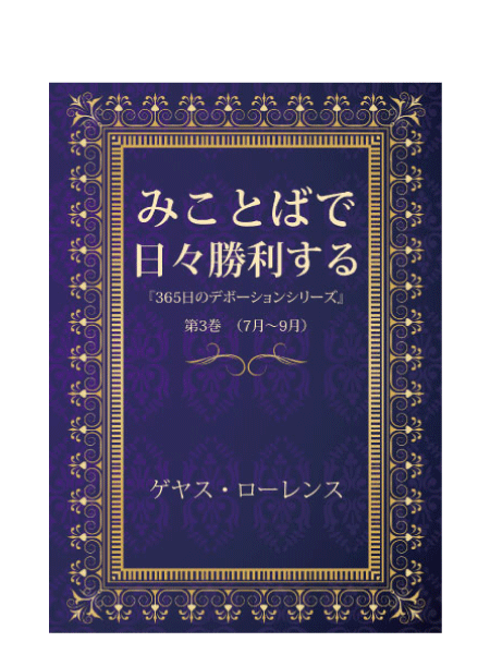 みことばで日々勝利する(第3巻)