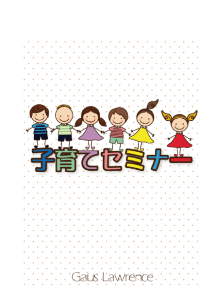 子育てセミナー