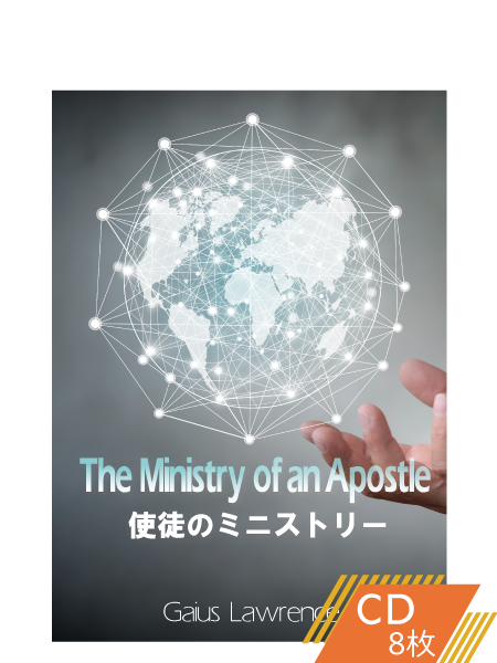 S201 使徒のミニストリー