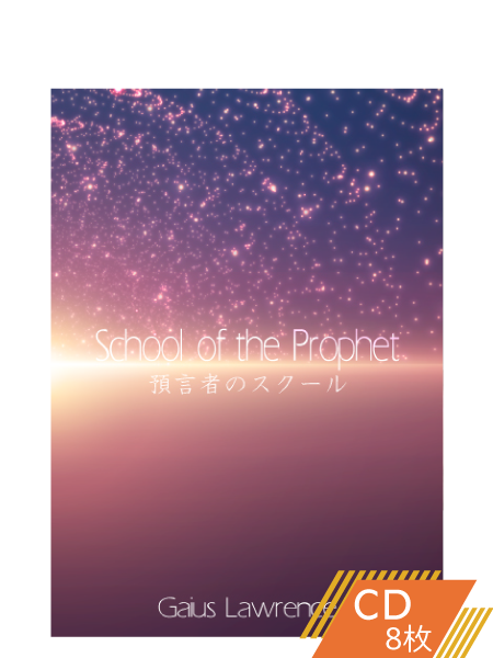 S202 預言者のスクール