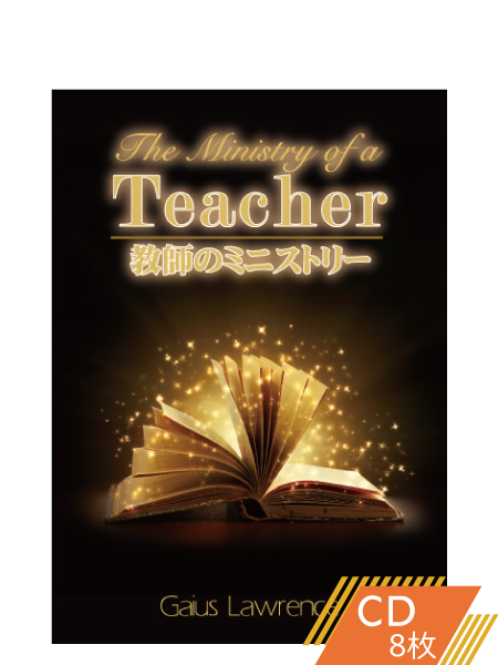 S203 教師のミニストリー