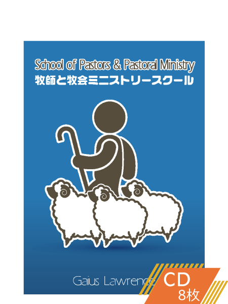 S204 牧師と牧会ミニストリースクール