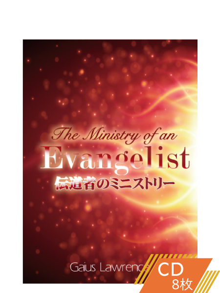 S205 伝道者のミニストリー