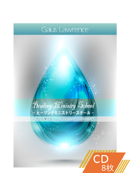 S208 ヒーリングミニストリースクール