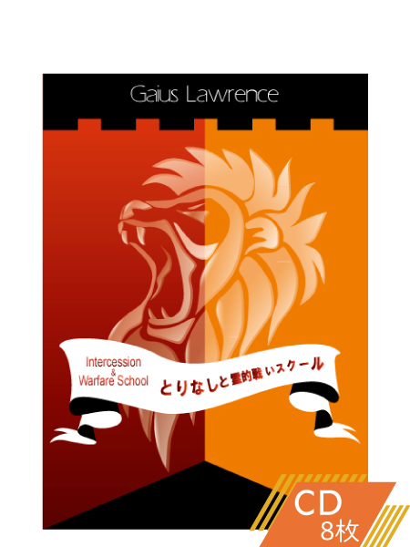 S209 とりなしと霊的戦いスクール