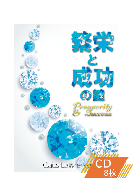 S210 繁栄と成功の鍵