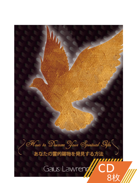S211 あなたの霊的賜物を発見する方法