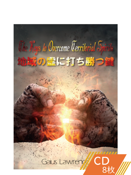 S213 地域の霊に打ち勝つ鍵