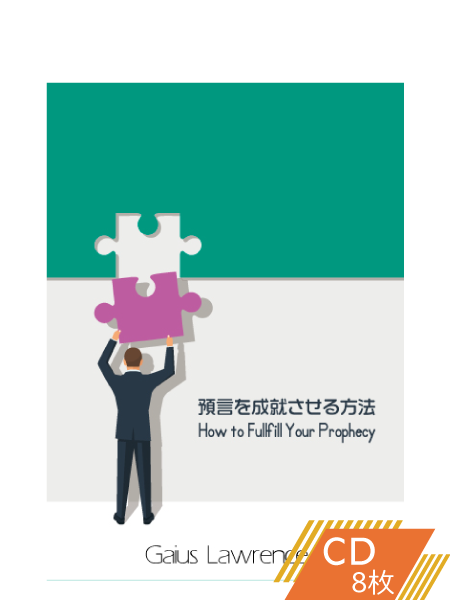 S214 預言を成就させる方法