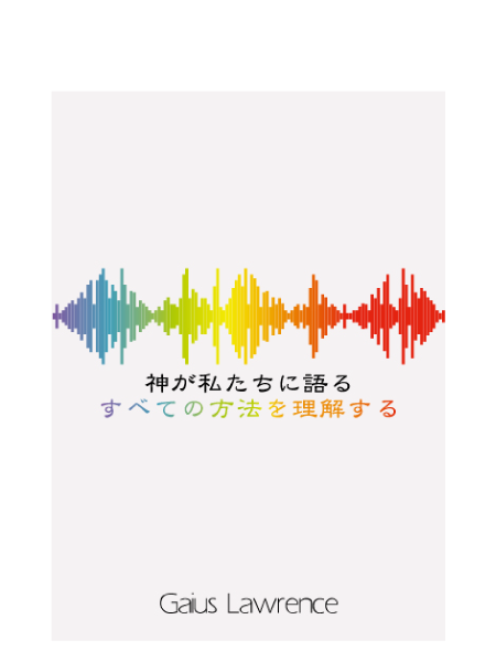 S215 神が私たちに語るすべての方法を理解する