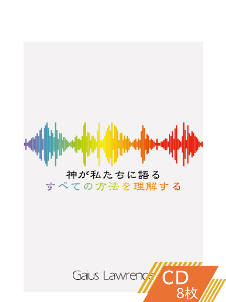 S215 神が私たちに語るすべての方法を理解する