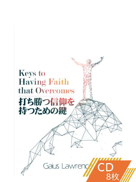 S216 打ち勝つ信仰を持つための鍵