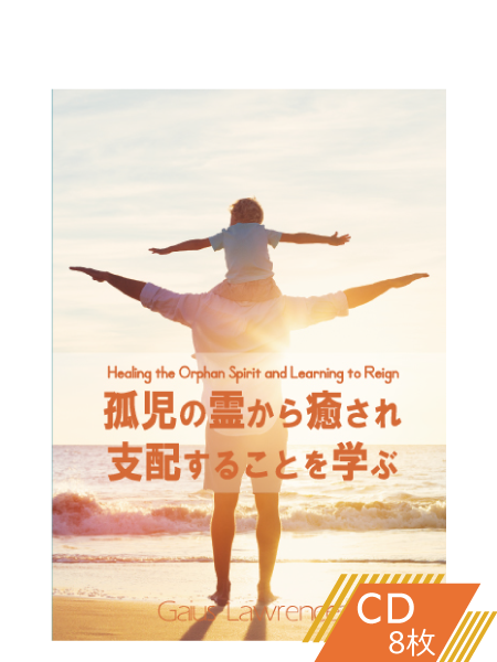 S217 孤児の霊から癒され、支配することを学ぶ