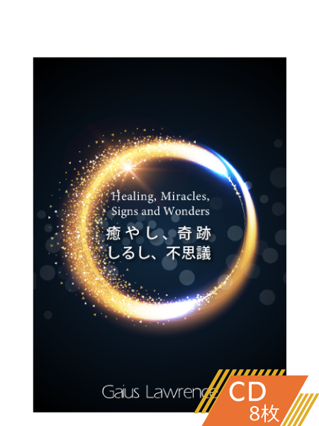 S219 癒やし、奇跡、しるし、不思議