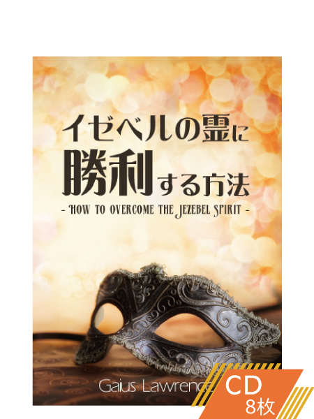 S221 イゼベルの霊に勝利する方法