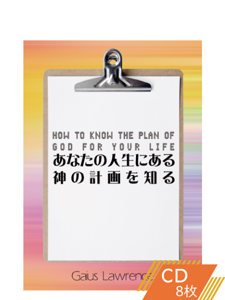 S223 あなたの人生にある神の計画を知る